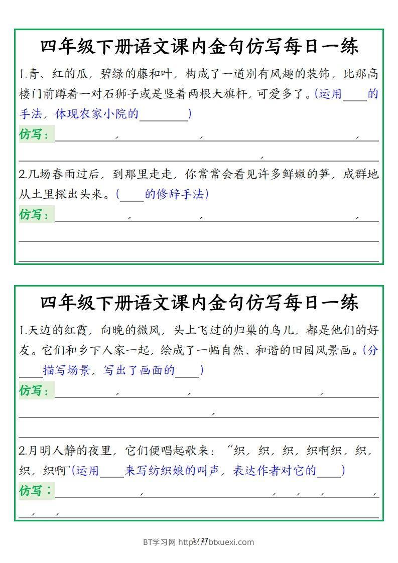 四年级下册语文【课内金句仿写每日一练】-BT学习网