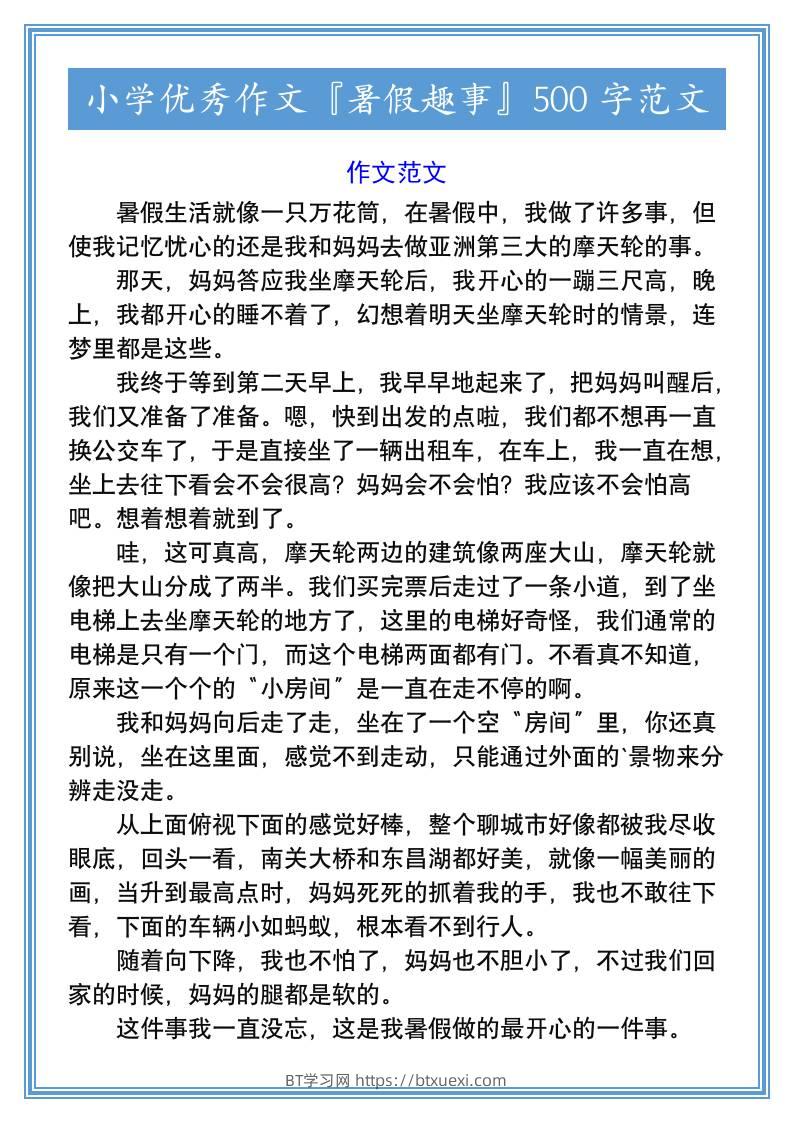 小学优秀作文『暑假趣事』500字范文-小升初语文-BT学习网