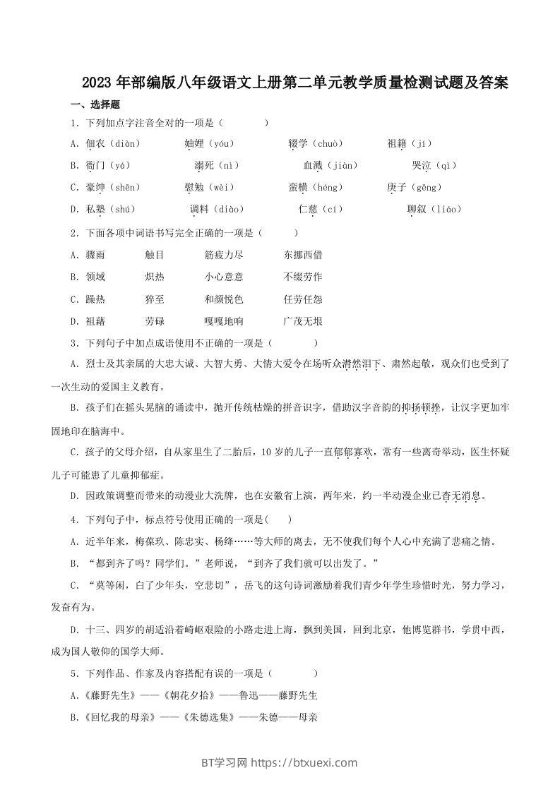 2023年部编版八年级语文上册第二单元教学质量检测试题及答案(Word版)-BT学习网
