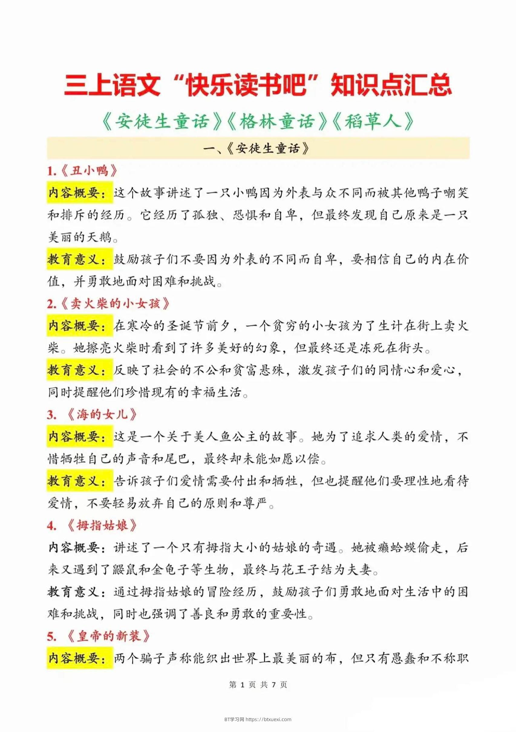 三上语文知识点汇总（安徒生童话、格林童话、稻草人）7页-BT学习网