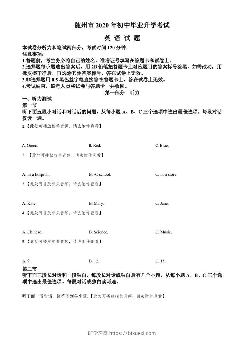 湖北省随州市2020年中考英语试题（含听力）（空白卷）-BT学习网