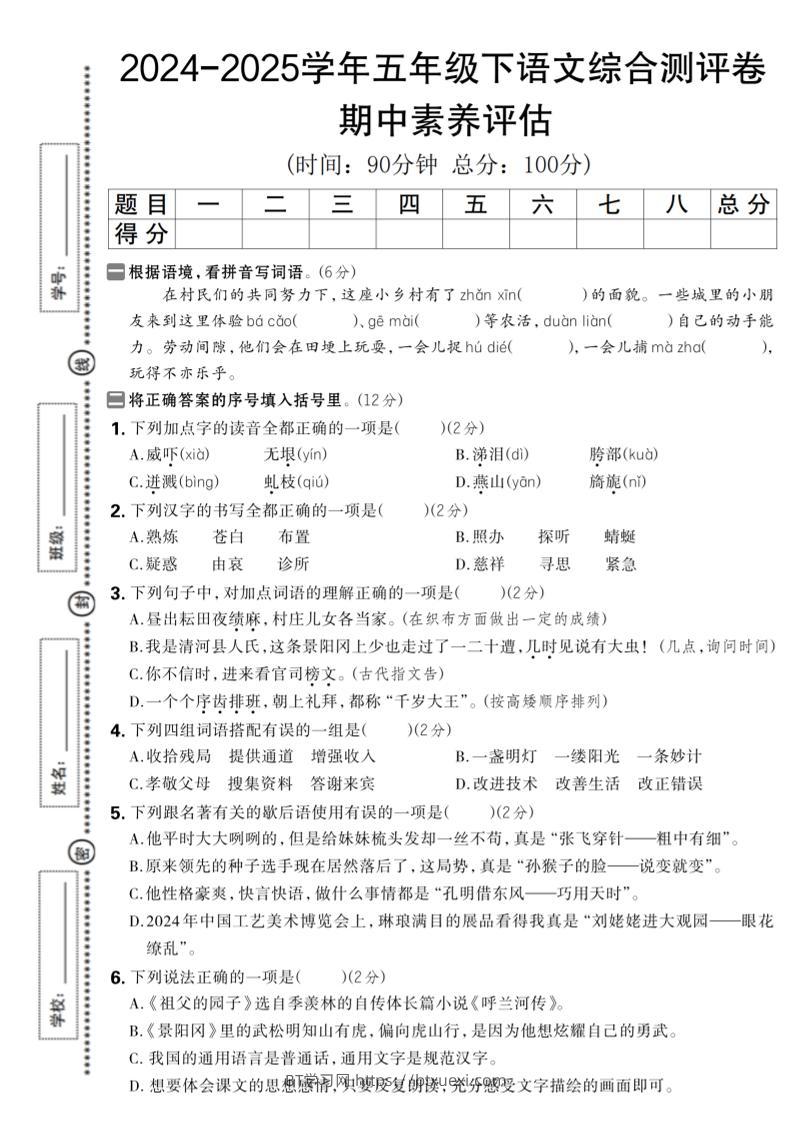 五下语文期中综合素养评估卷-BT学习网