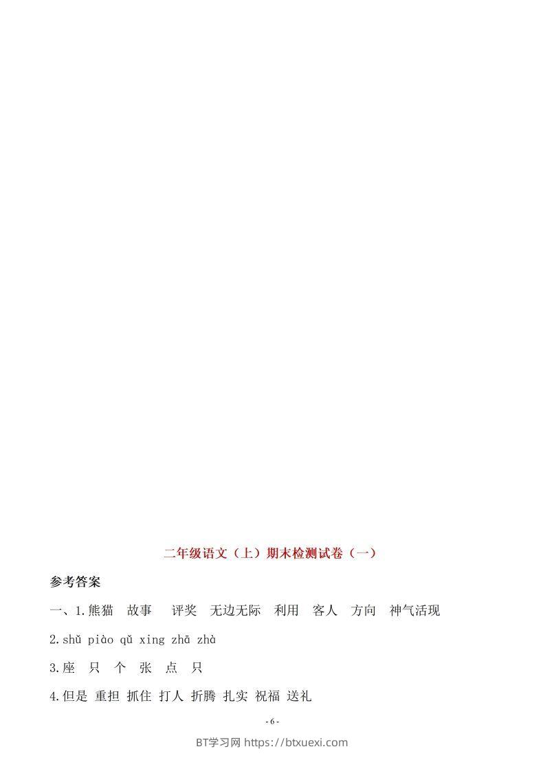 （10套参考答案）二上语文期末真题预测卷-BT学习网