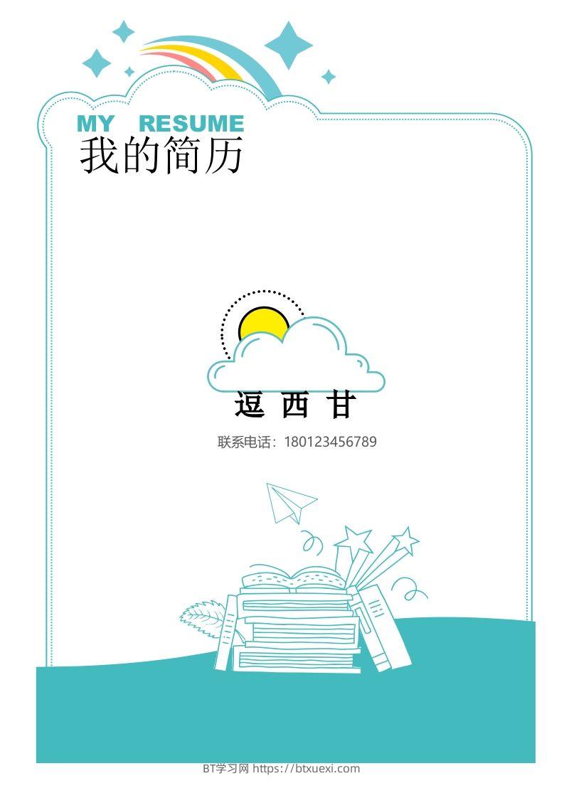 精选-小升初简历17-BT学习网