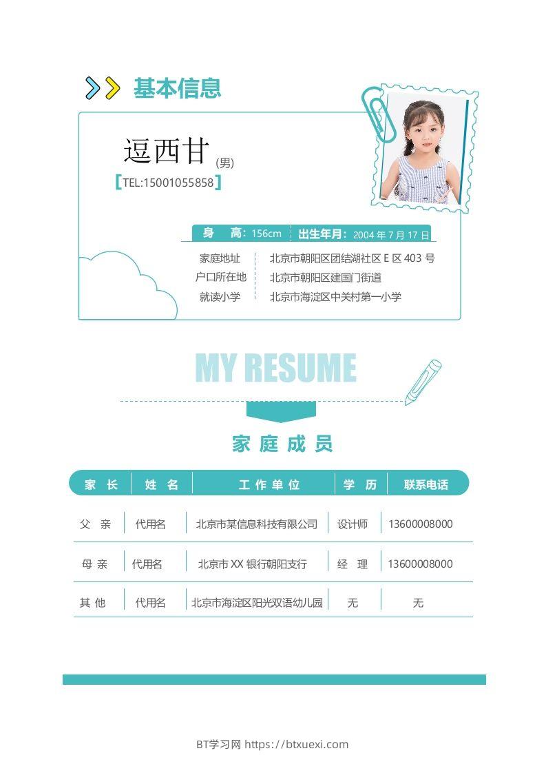 图片[2]-精选-小升初简历17-BT学习网