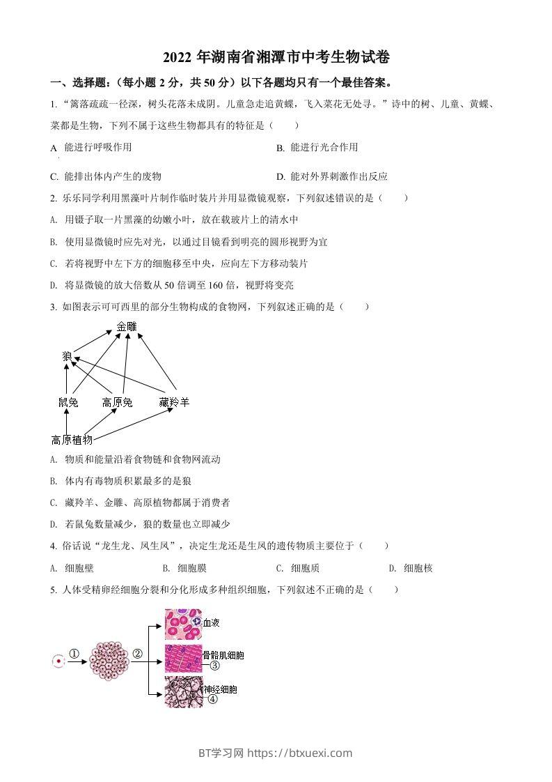 2022年湖南省湘潭市中考生物试题（空白卷）-BT学习网