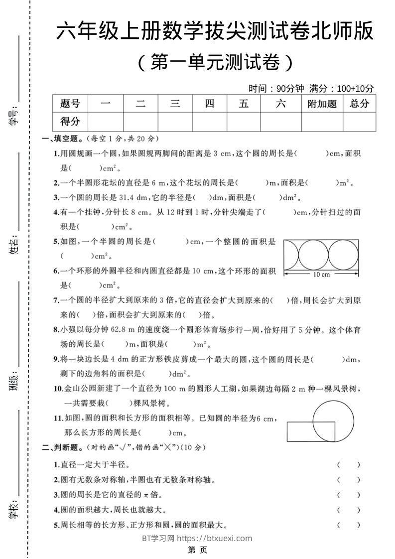 六年级上北师版数学第一单元测试卷1-BT学习网