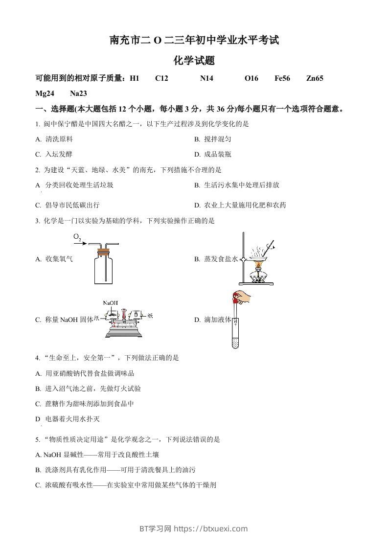 2023年四川省南充市中考化学真题（空白卷）-BT学习网