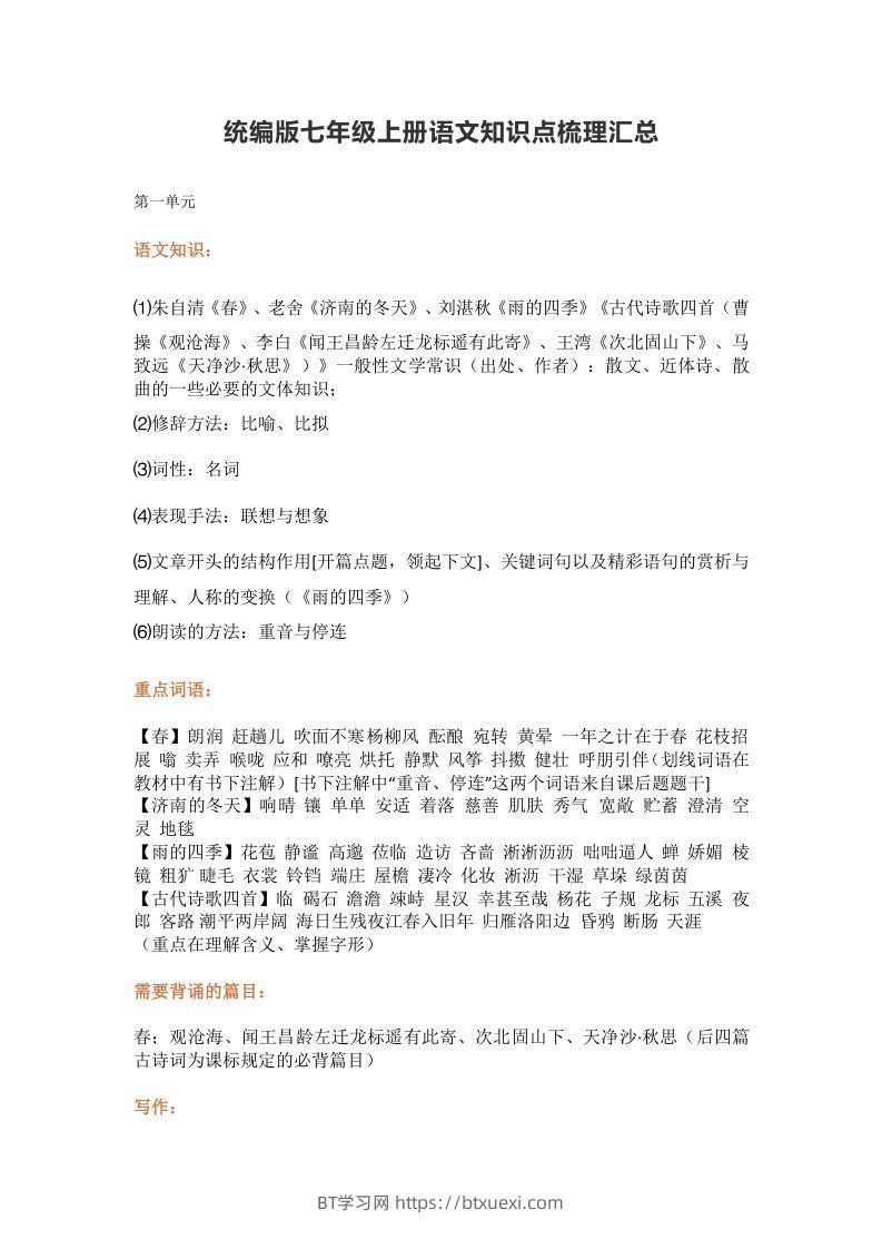 统编版七年级上册语文知识点梳理汇总-BT学习网