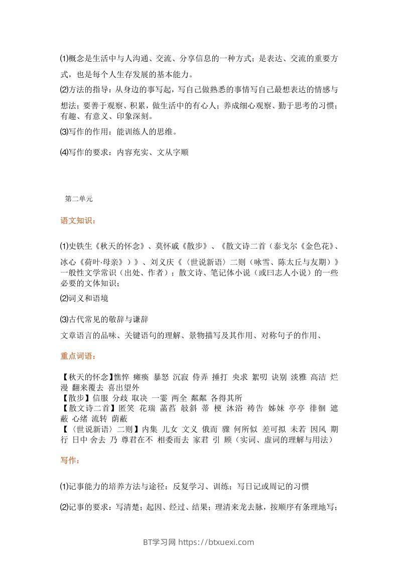 图片[2]-统编版七年级上册语文知识点梳理汇总-BT学习网