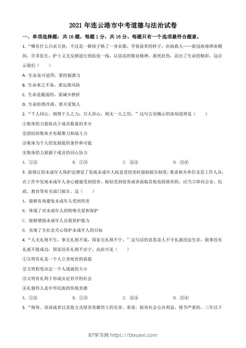 江苏省连云港市2021年中考道德与法治试题（空白卷）-BT学习网