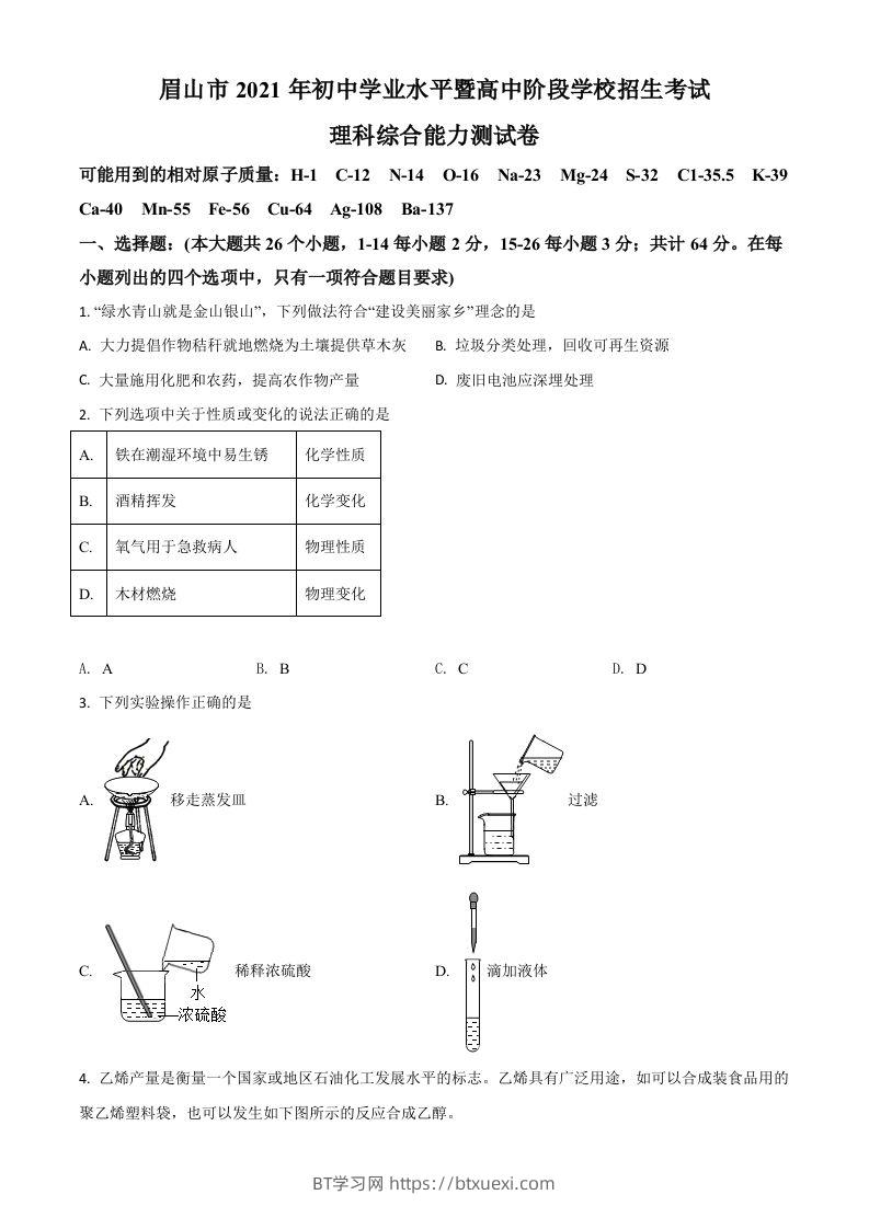 四川省眉山市2021年中考化学试题（空白卷）-BT学习网