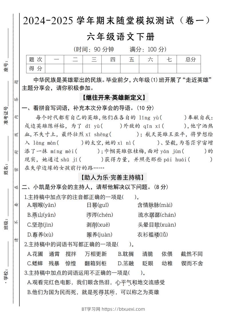【2024-2025学年期末随堂模拟测试（卷一）】六下语文-BT学习网