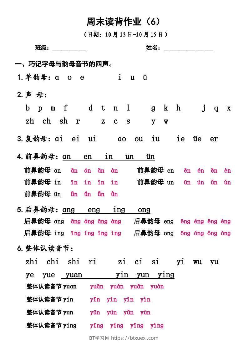 一上语文周末读背作业6-BT学习网