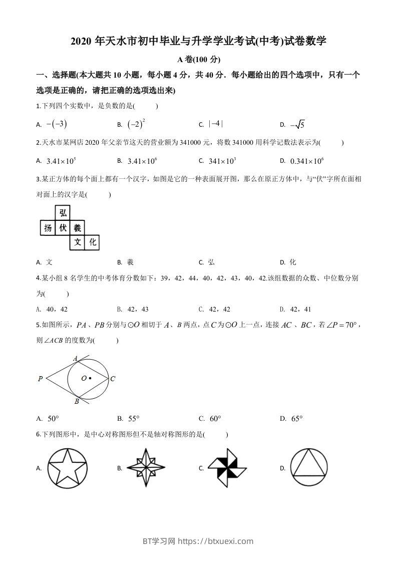 甘肃省天水市2020年中考数学试题（空白卷）-BT学习网