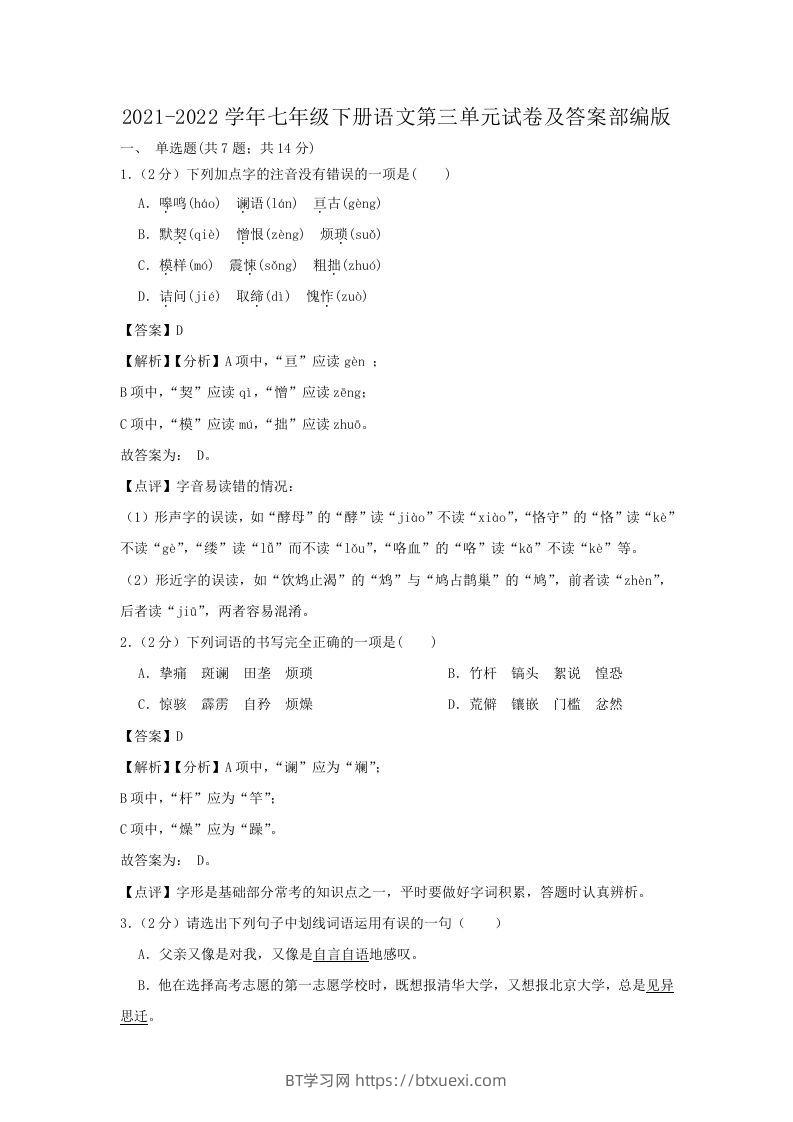 2021-2022学年七年级下册语文第三单元试卷及答案部编版(Word版)-BT学习网