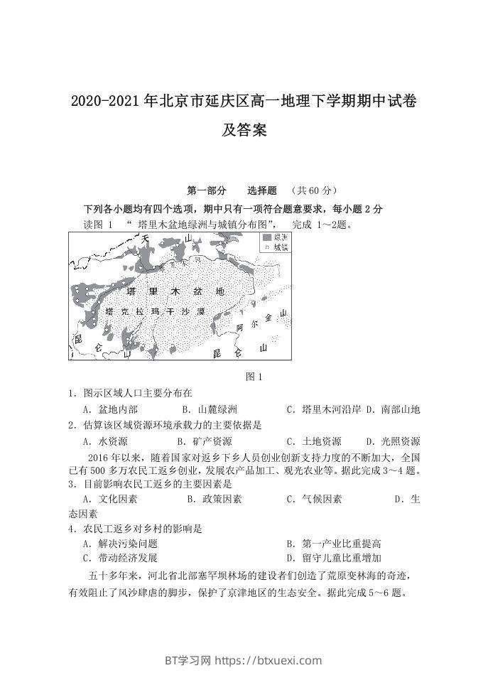 2020-2021年北京市延庆区高一地理下学期期中试卷及答案(Word版)-BT学习网