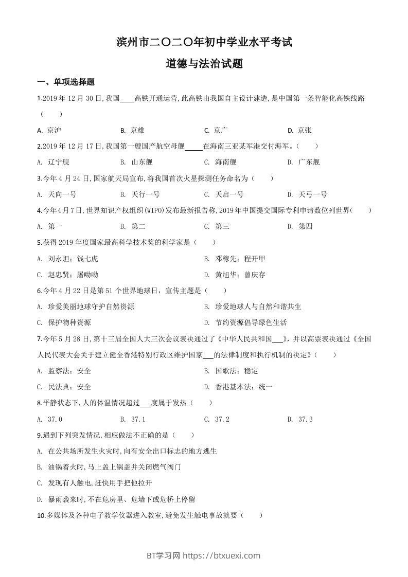 山东省滨州市2020年中考道德与法治试题（空白卷）-BT学习网