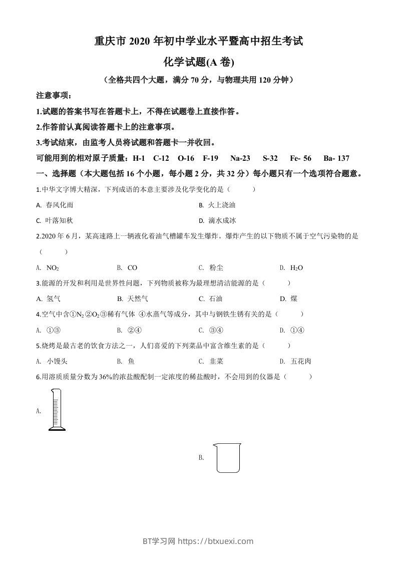 重庆市2020年中考（A卷）化学试题（空白卷）-BT学习网