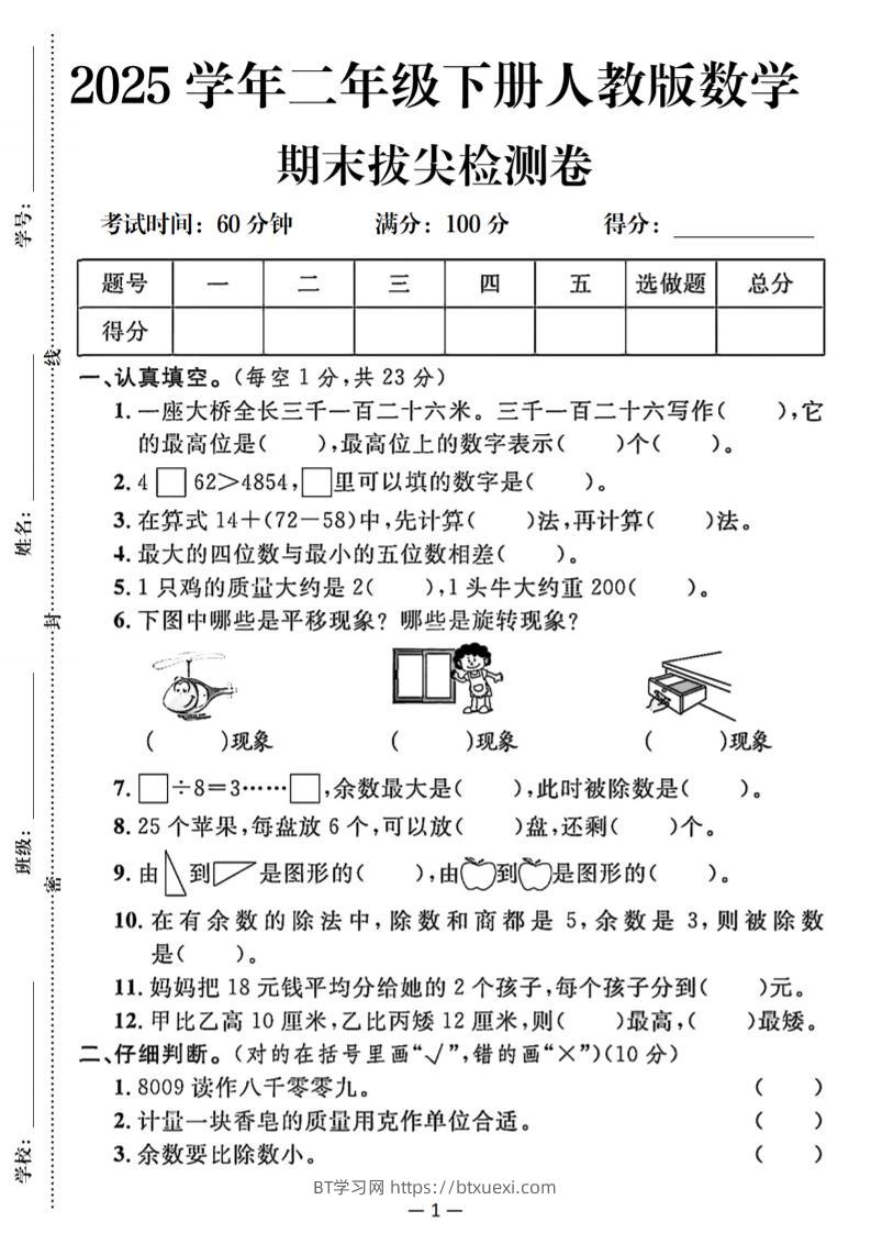 25二下数学期末拔尖测试卷（人教）含答案5页-BT学习网