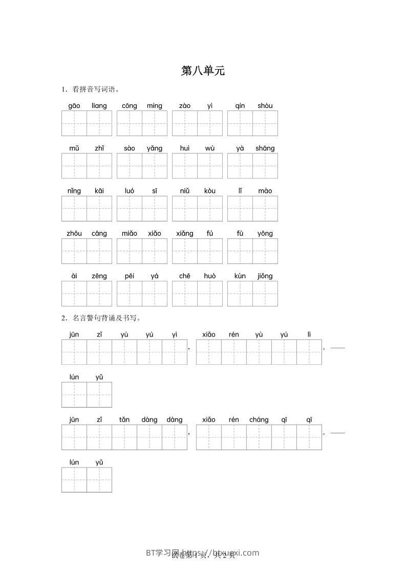 统编版语文五年级下册第八单元课文生字复习和名言警句默写-BT学习网