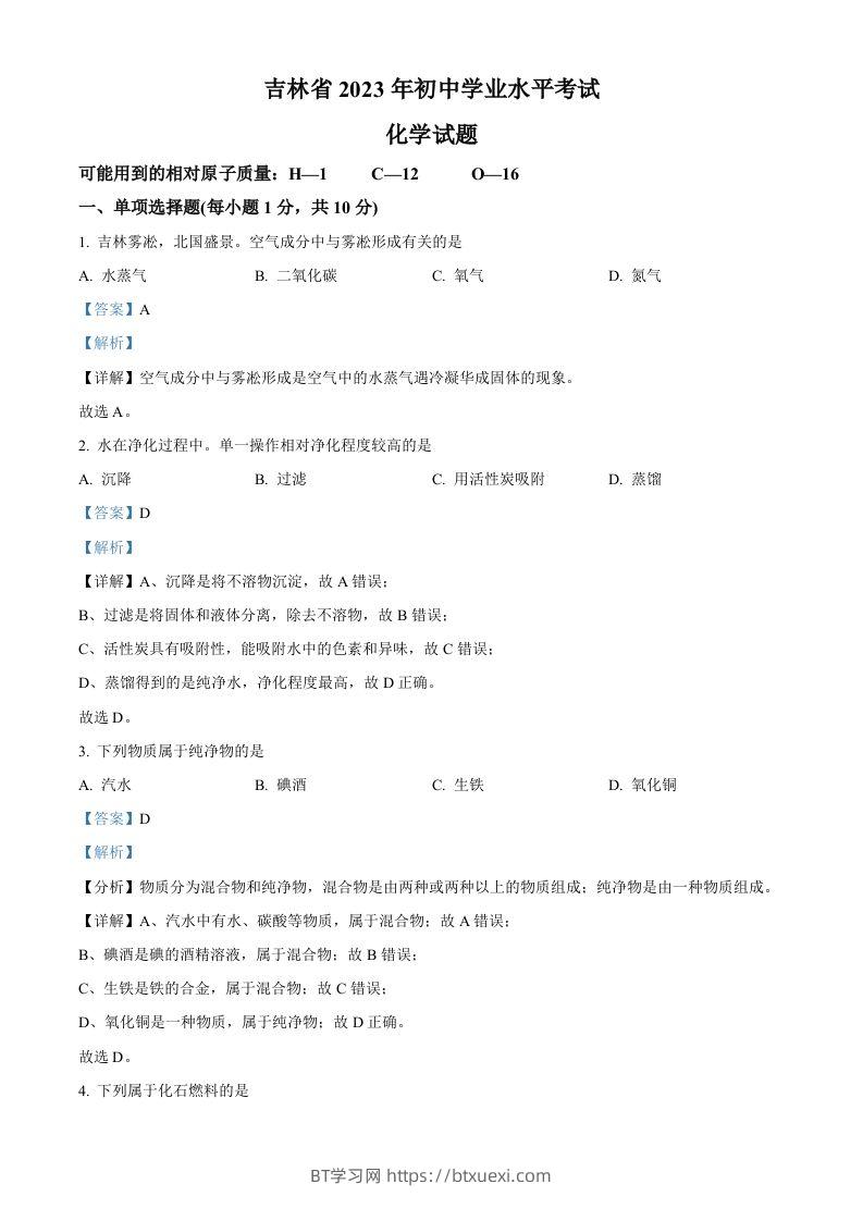 2023年吉林省中考化学真题（含答案）-BT学习网