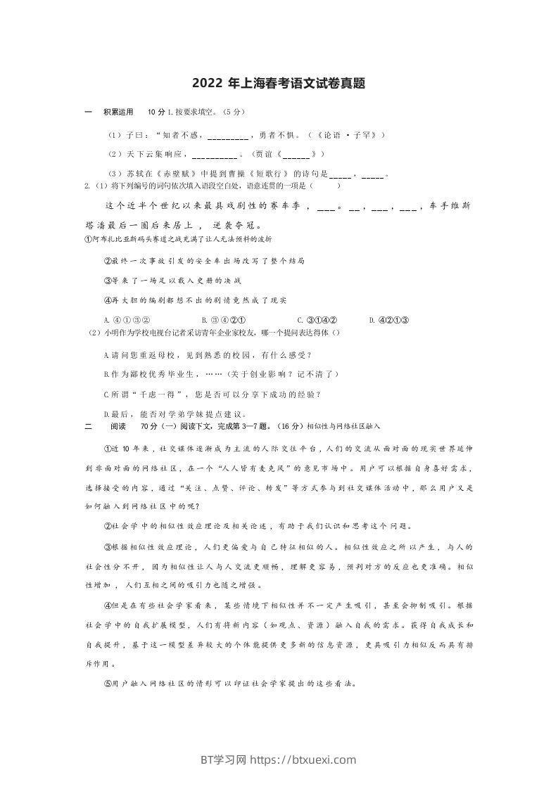 2022年高考语文试卷（上海）（春考）（空白卷）-BT学习网