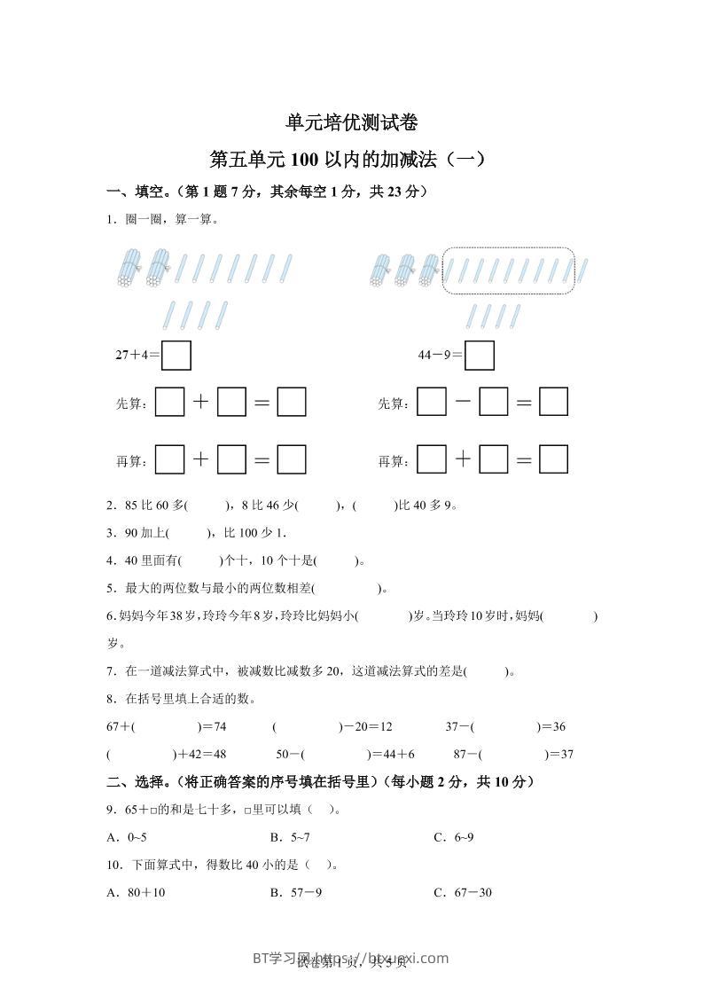 青岛63版数学一年级下册第五单元《100以内的加减法(一)》单元测试卷-BT学习网