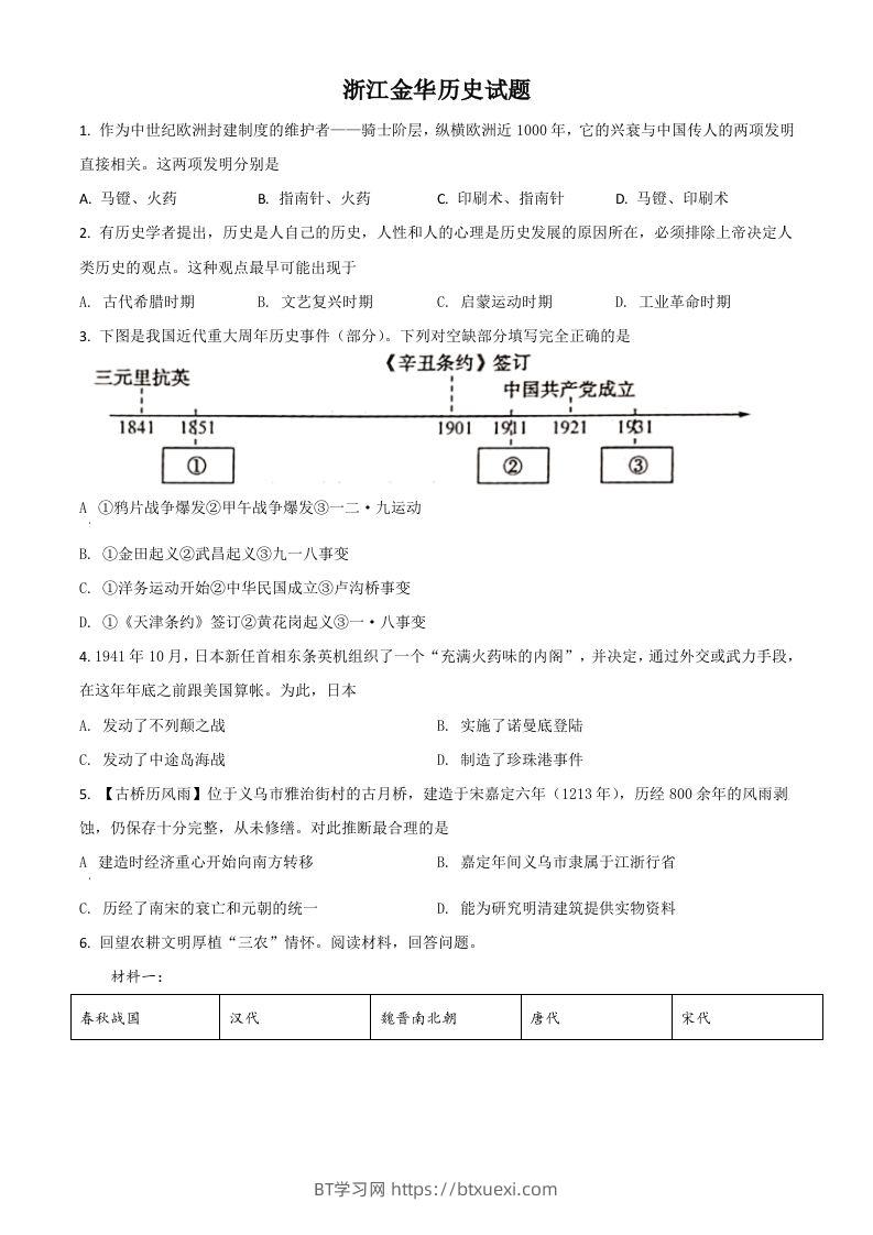 浙江省金华市2021年中考历史试题（空白卷）-BT学习网
