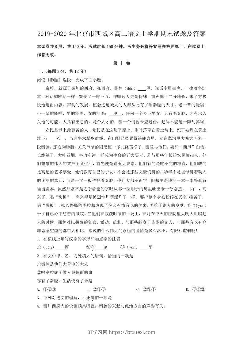 2019-2020年北京市西城区高二语文上学期期末试题及答案(Word版)-BT学习网