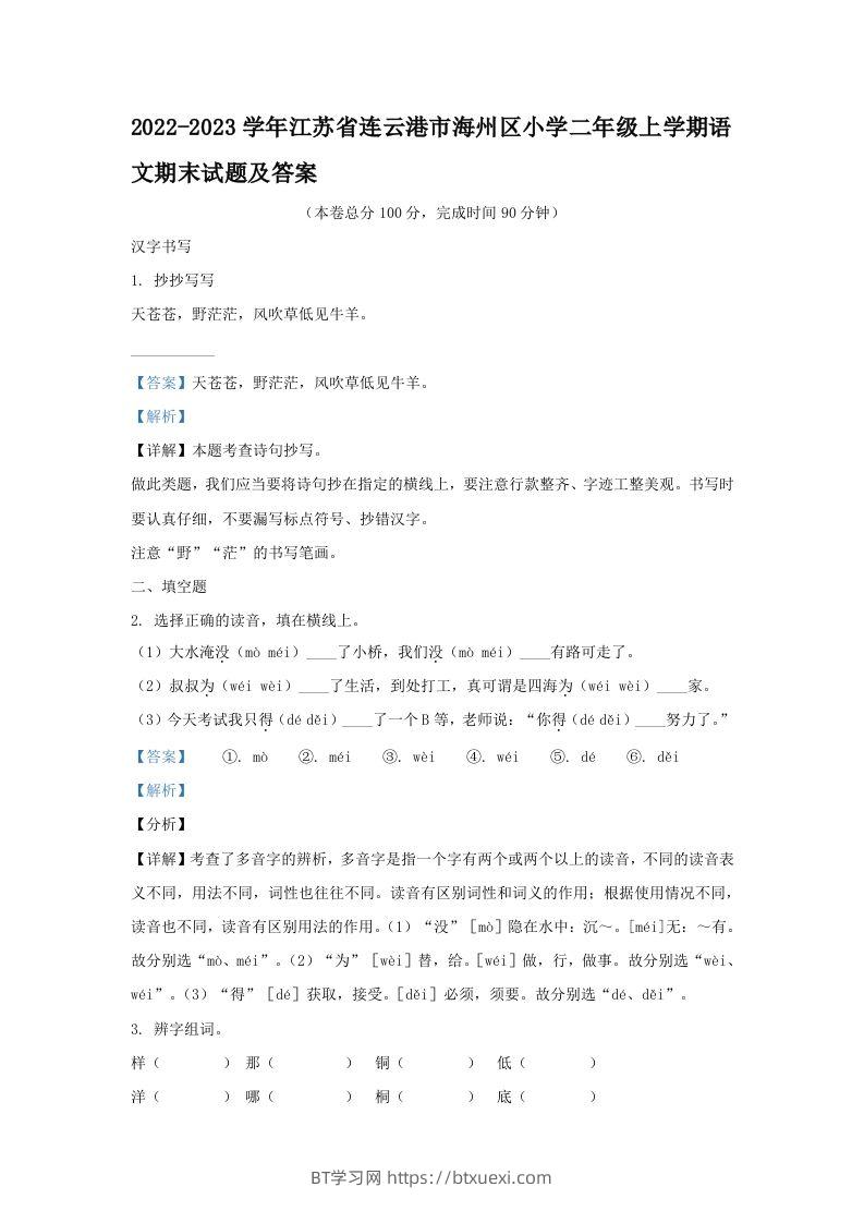 2022-2023学年江苏省连云港市海州区小学二年级上学期语文期末试题及答案(Word版)-BT学习网