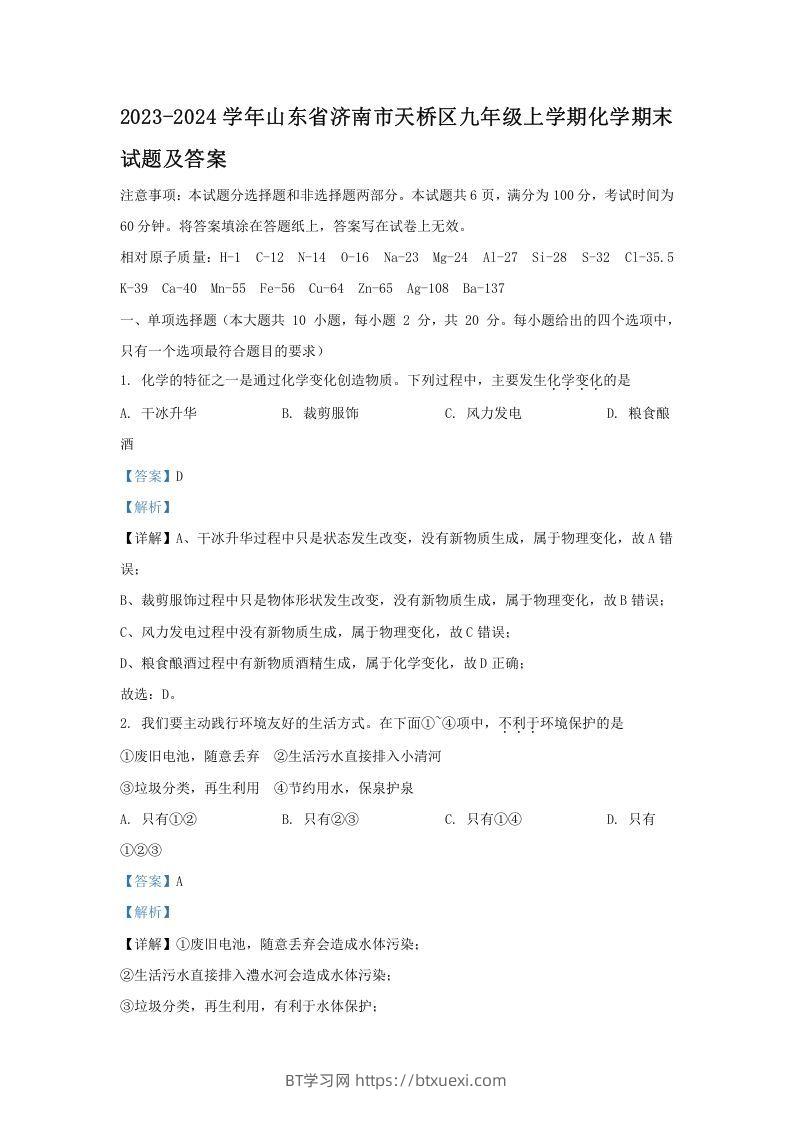 2023-2024学年山东省济南市天桥区九年级上学期化学期末试题及答案(Word版)-BT学习网