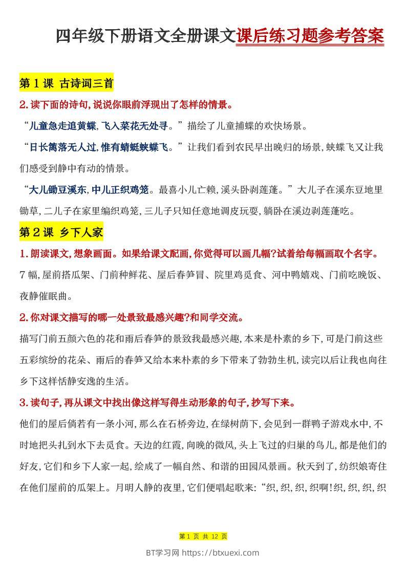 四下语文全册课文课后练习题参考答案-BT学习网