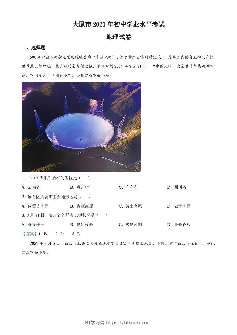 2021年山西省太原市中考地理真题（含答案）-BT学习网