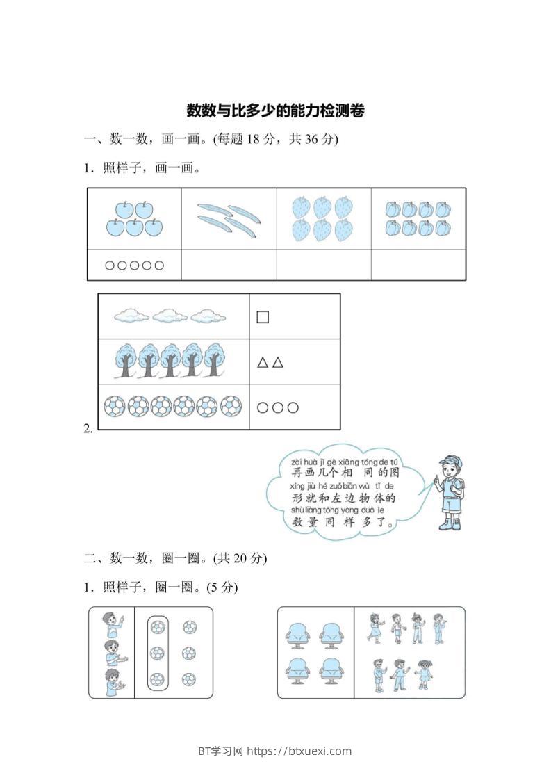 一上数学能力检测卷-数数与比多少-BT学习网