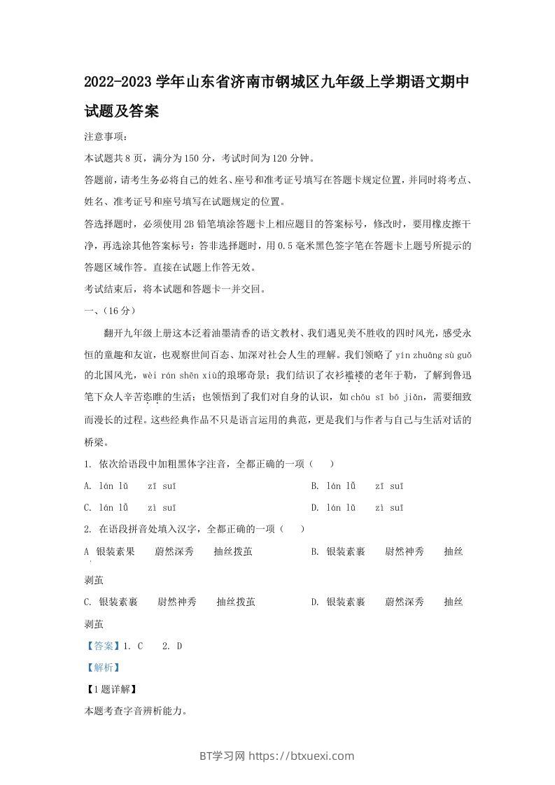 2022-2023学年山东省济南市钢城区九年级上学期语文期中试题及答案(Word版)-BT学习网
