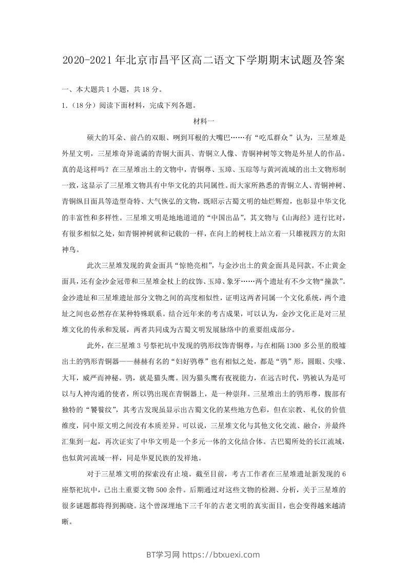 2020-2021年北京市昌平区高二语文下学期期末试题及答案(Word版)-BT学习网