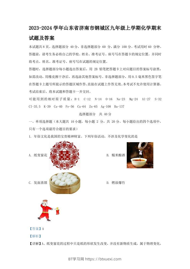 2023-2024学年山东省济南市钢城区九年级上学期化学期末试题及答案(Word版)-BT学习网