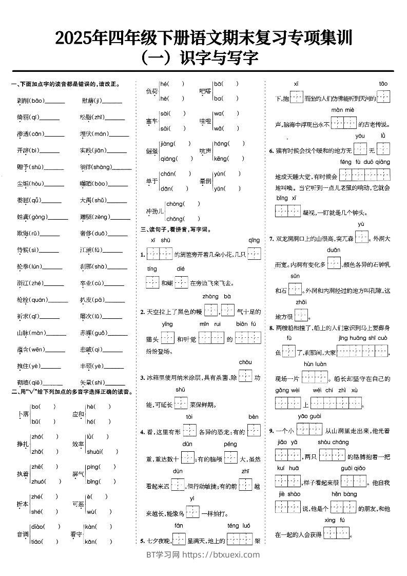 四下语文期末复习专项集训-BT学习网