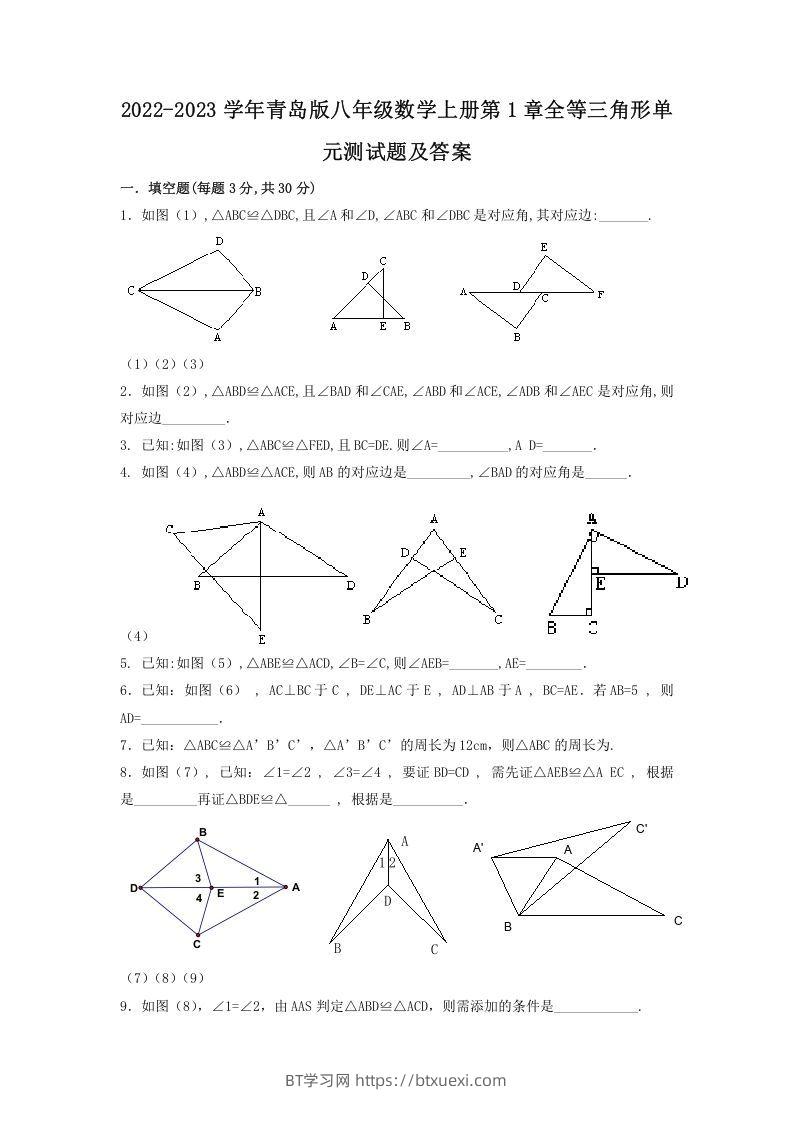 2022-2023学年青岛版八年级数学上册第1章全等三角形单元测试题及答案(Word版)-BT学习网