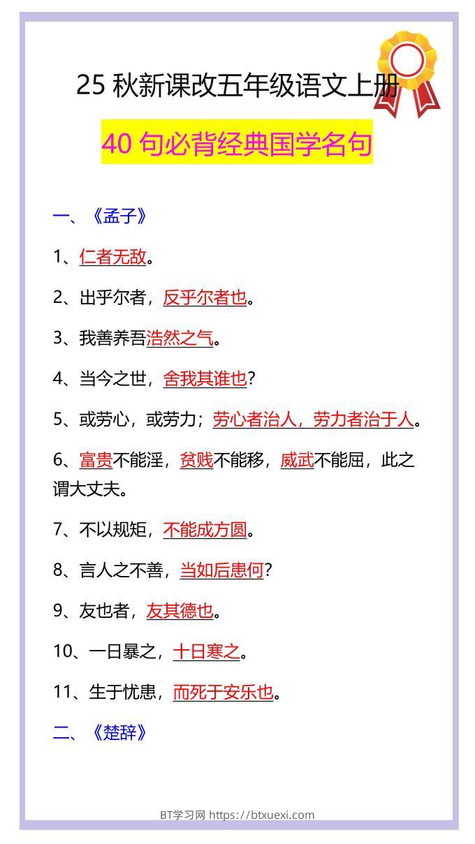 【2025秋新版】五年级语文上册40句必背经典国学名句-BT学习网
