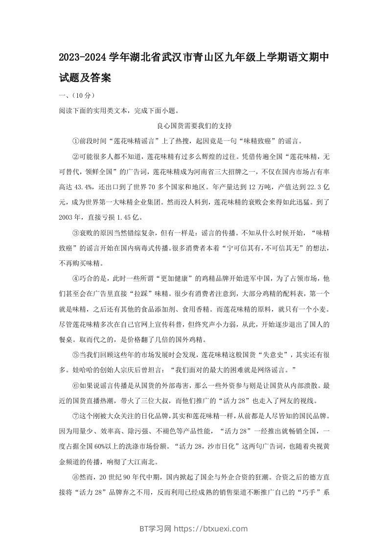 2023-2024学年湖北省武汉市青山区九年级上学期语文期中试题及答案(Word版)-BT学习网