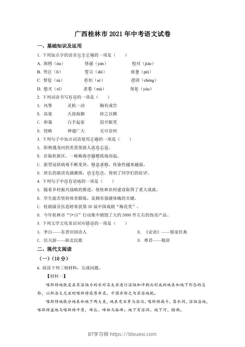 广西桂林市2021年中考语文试题（空白卷）-BT学习网