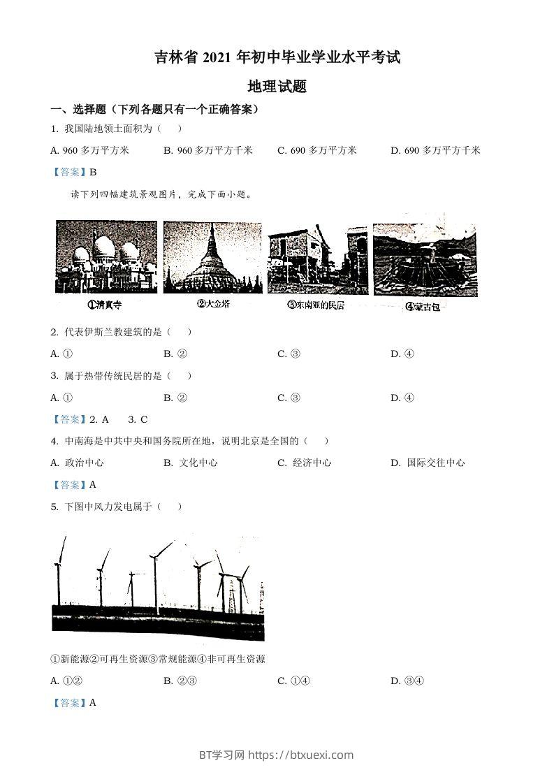 吉林省2021年中考地理真题及答案-BT学习网