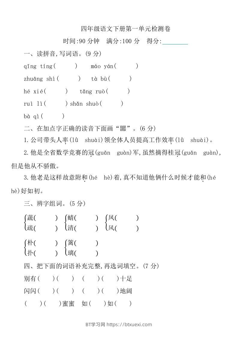 四下语文第一单元检测卷-1-BT学习网