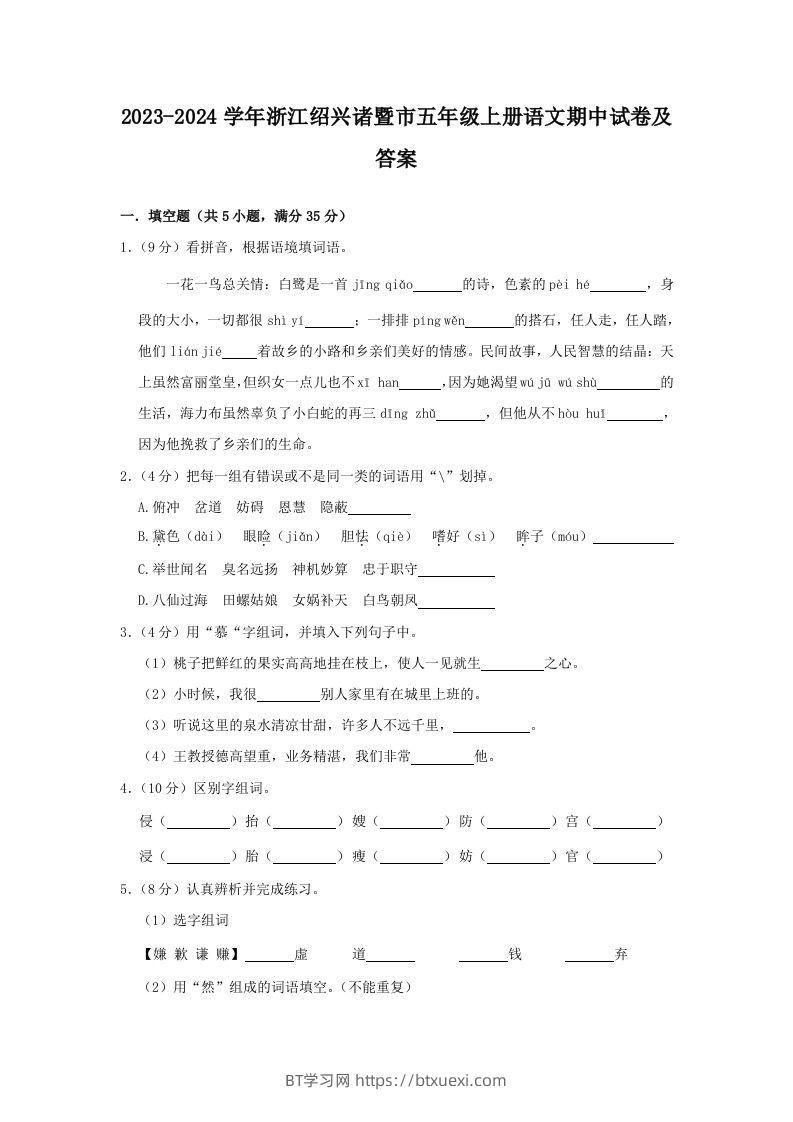 2023-2024学年浙江绍兴诸暨市五年级上册语文期中试卷及答案(Word版)-BT学习网