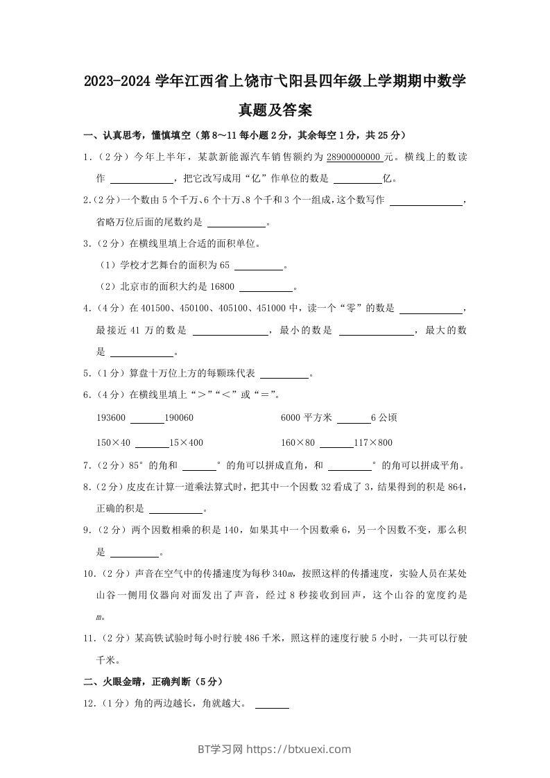 2023-2024学年江西省上饶市弋阳县四年级上学期期中数学真题及答案(Word版)-BT学习网