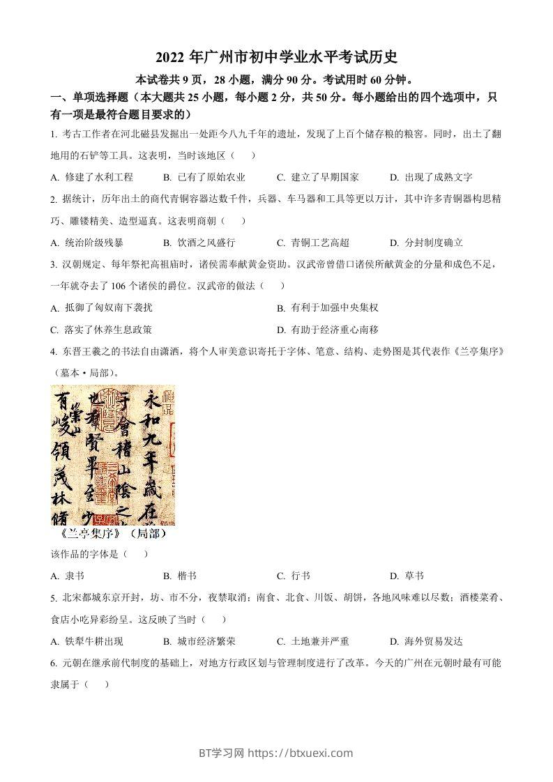 2022年广东省广州市中考历史真题（空白卷）-BT学习网
