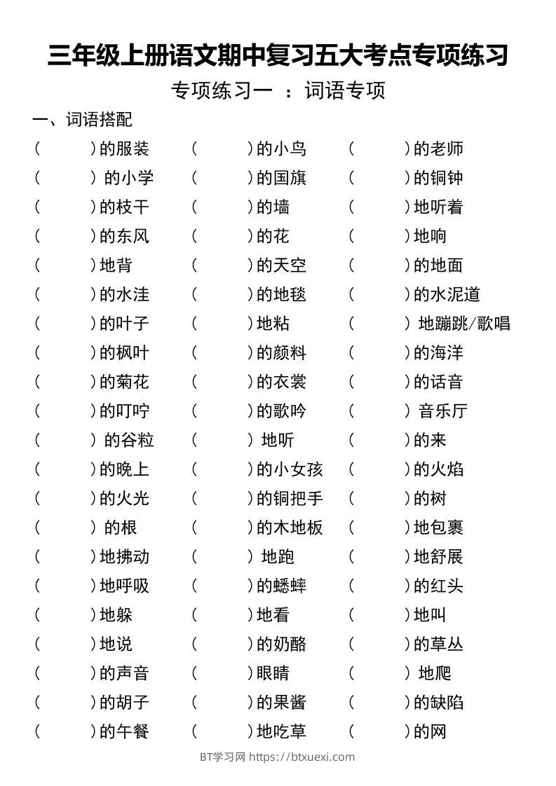 三年级上册语文期中复习五大考点专项练习（无答案））-BT学习网