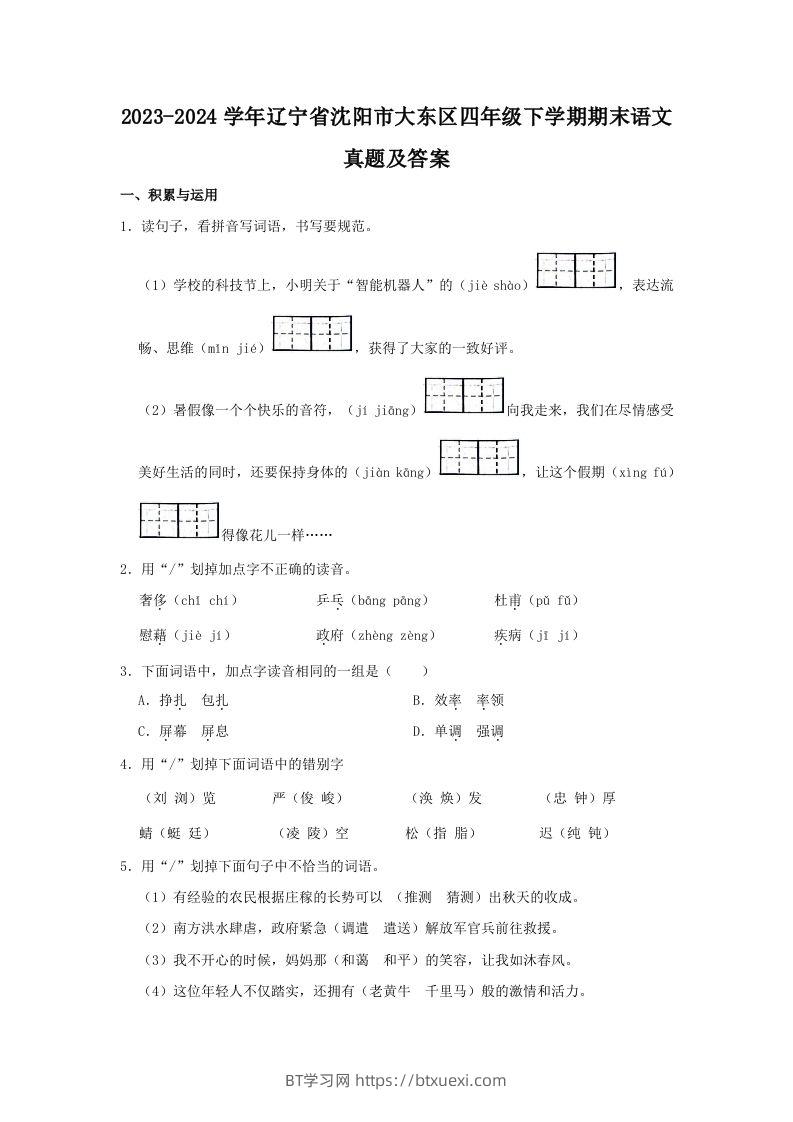 2023-2024学年辽宁省沈阳市大东区四年级下学期期末语文真题及答案(Word版)-BT学习网